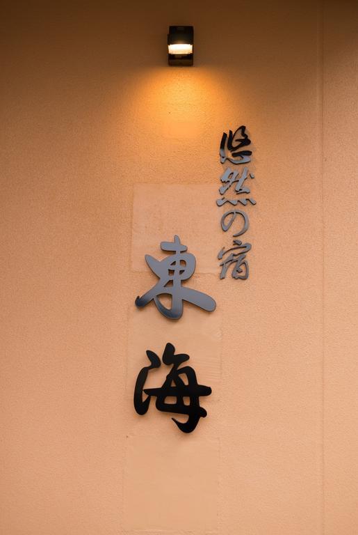 Yuzennoyado Toukai Hotel Uresino Kültér fotó